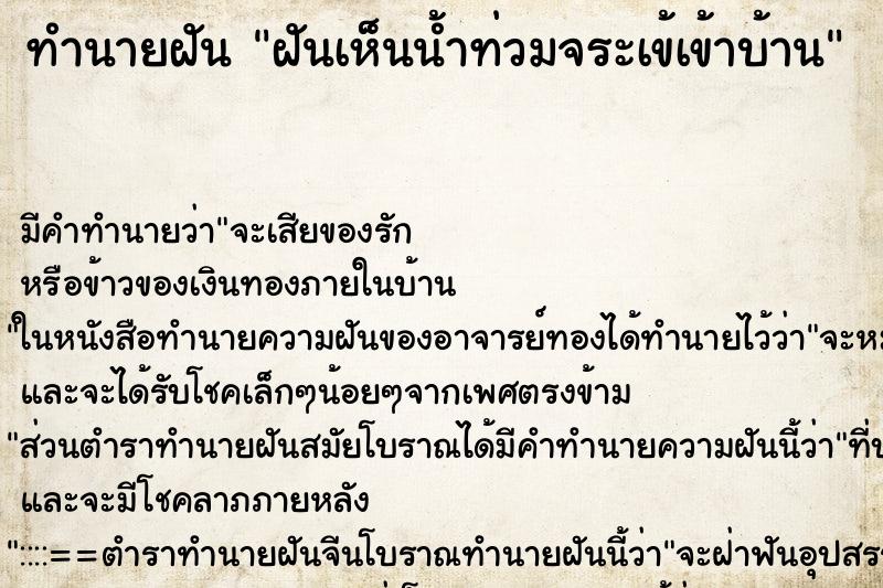 ทำนายฝันทำนายฝันฝันเห็นน้ำท่วมจระเข้เข้าบ้าน