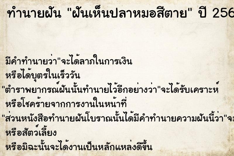 ทำนายฝันทำนายฝันฝันเห็นปลาหมอสีตาย