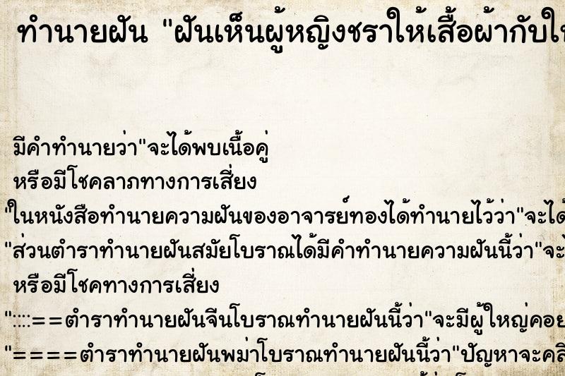 ทำนายฝัน ฝันเห็นผู้หญิงชราให้เสื้อผ้ากับให้ขนม ทำนายฝัน ฝันเห็นผู้หญิงชราให้เสื้อผ้ากับให้ขนม