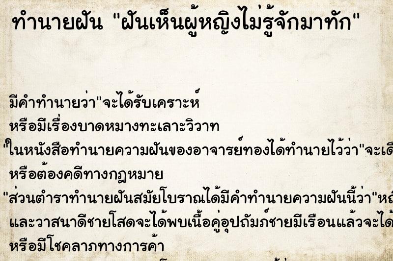ทำนายฝันฝันเห็นผู้หญิงไม่รู้จักมาทัก ทำนายฝันทำนายฝันฝันเห็นผู้หญิงไม่รู้จักมาทัก