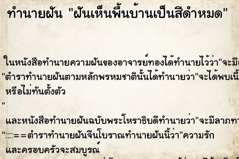 ทำนายฝัน ฝันเห็นพื้นบ้านเป็นสีดำหมด ทำนายฝัน ฝันเห็นพื้นบ้านเป็นสีดำหมด