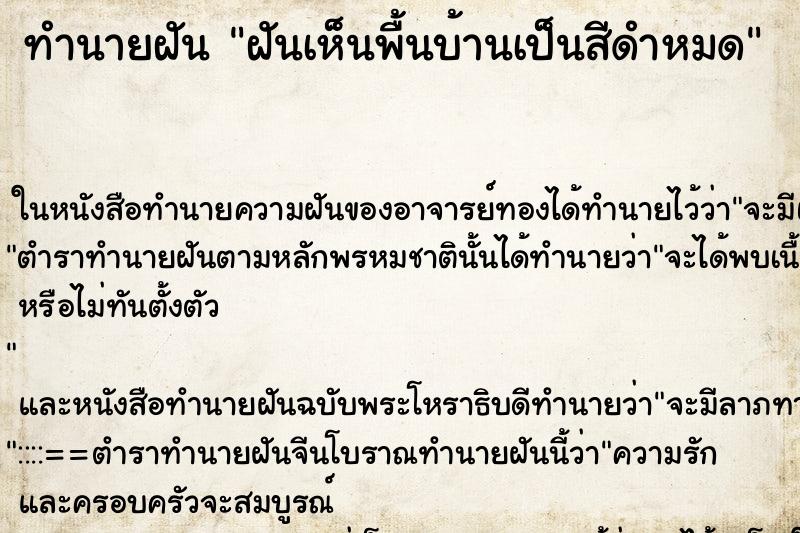 ทำนายฝัน ฝันเห็นพื้นบ้านเป็นสีดำหมด ตำราโบราณ แม่นที่สุดในโลก