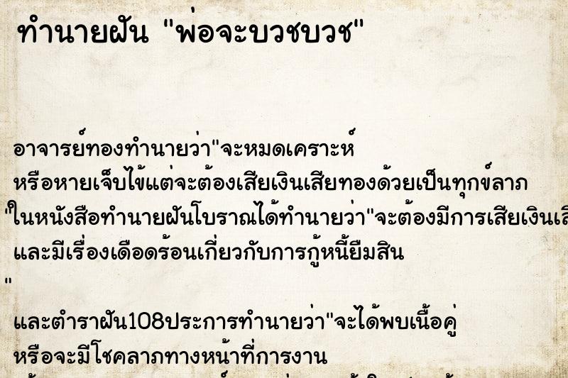 ทำนายฝัน พ่อจะบวชบวช ทำนายฝัน พ่อจะบวชบวช