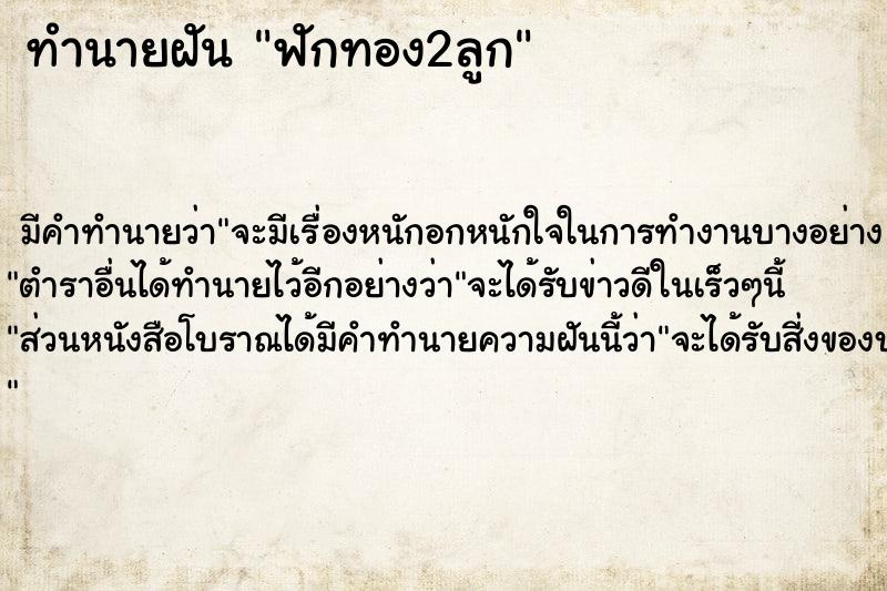 ทำนายฝัน ฟักทอง2ลูก แม่นๆ ฟรี ด้วยตำราหนังสือทำนายฝันโบราณ ทำนายฝันฟักทอง2ลูก