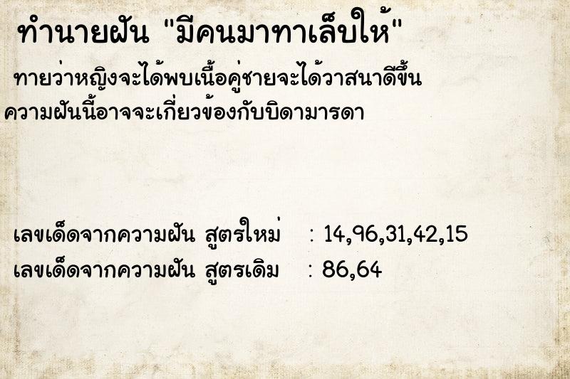 ทำนายฝันมีคนมาทาเล็บให้ ทำนายฝันทำนายฝันมีคนมาทาเล็บให้