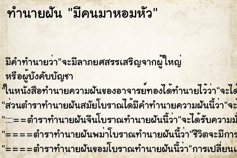 ทำนายฝัน มีคนมาหอมหัว ตำราโบราณ แม่นที่สุดในโลก