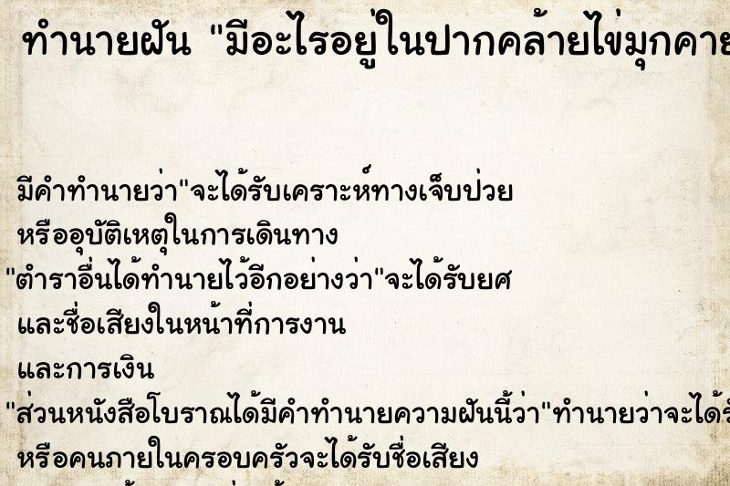 ทำนายฝันทำนายฝันมีอะไรอยู่ในปากคล้ายไข่มุกคายเท่าไหร่ก็ไม่หมด