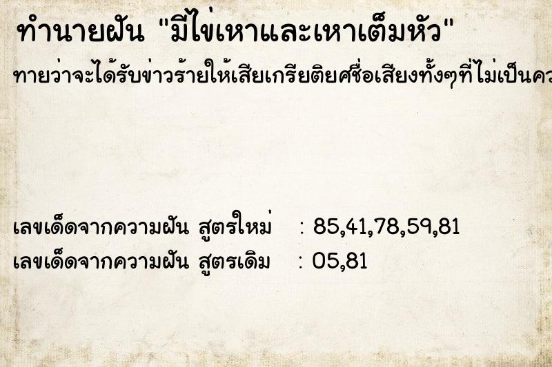 ทำนายฝันมีไข่เหาและเหาเต็มหัว ทำนายฝันทำนายฝันมีไข่เหาและเหาเต็มหัว