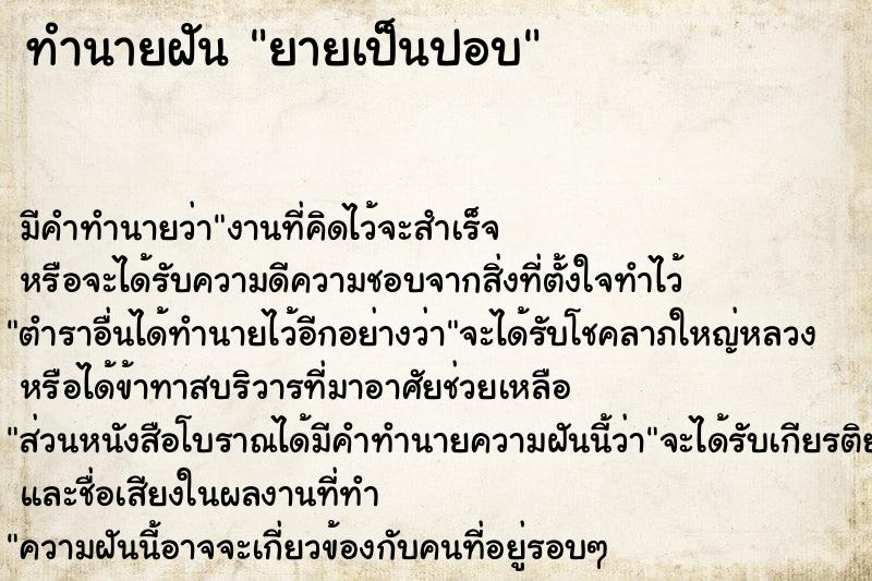 ทำนายฝัน ยายเป็นปอบ แม่นๆ ฟรี ด้วยตำราหนังสือทำนายฝันโบราณ ทำนายฝันยายเป็นปอบ