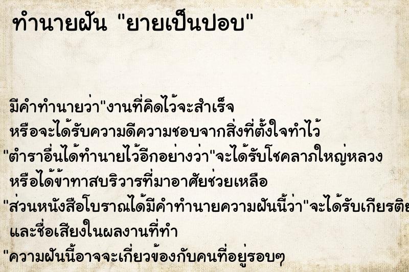 ทำนายฝัน ยายเป็นปอบ ตำราโบราณ แม่นที่สุดในโลก