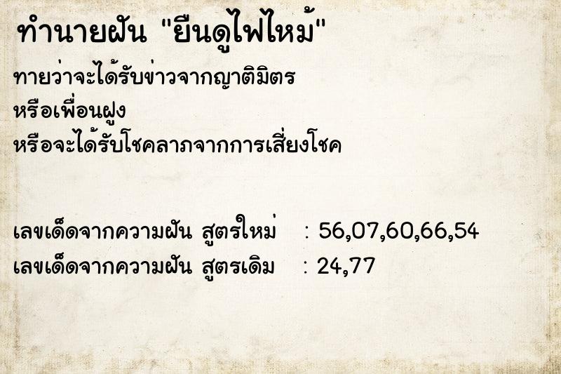 ทำนายฝันทำนายฝันยืนดูไฟไหม้