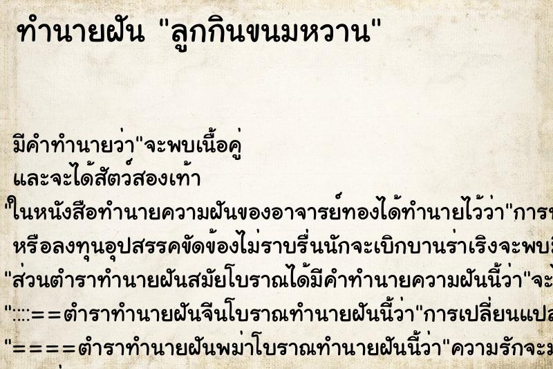 ทำนายฝัน ลูกกินขนมหวาน ตำราโบราณ แม่นที่สุดในโลก