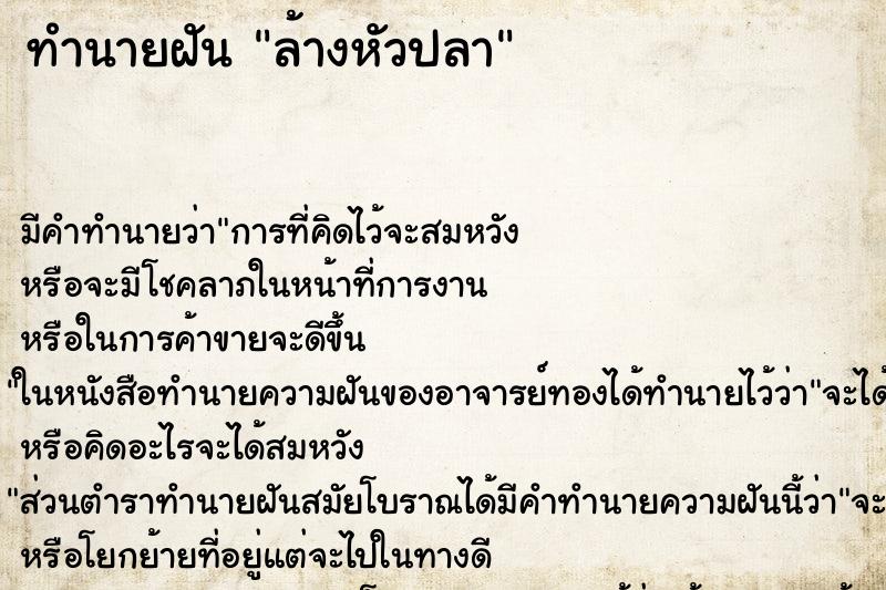 ทำนายฝันล้างหัวปลา ทำนายฝันทำนายฝันล้างหัวปลา