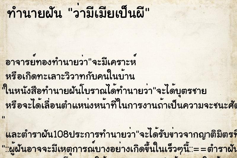 ทำนายฝันทำนายฝันว่ามีเมียเป็นผี
