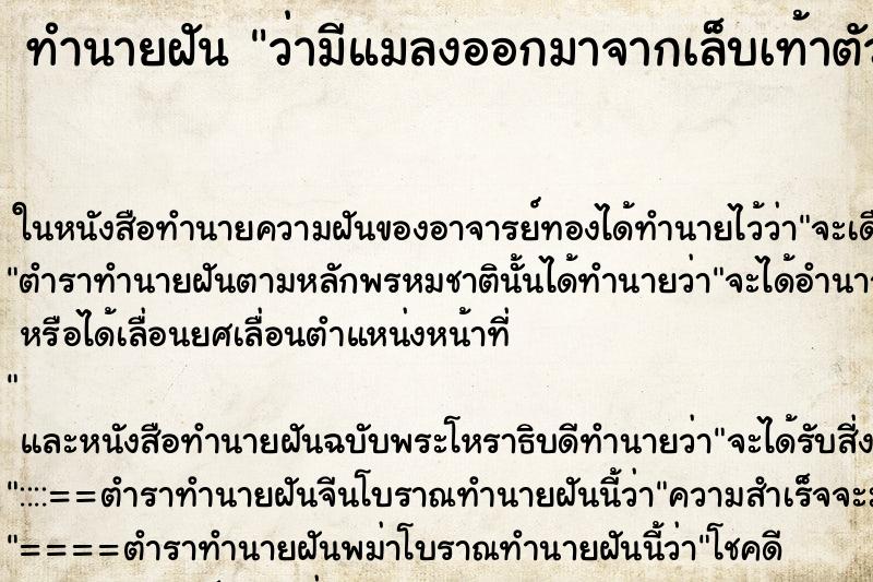 ทำนายฝันทำนายฝันว่ามีแมลงออกมาจากเล็บเท้าตัวเอง