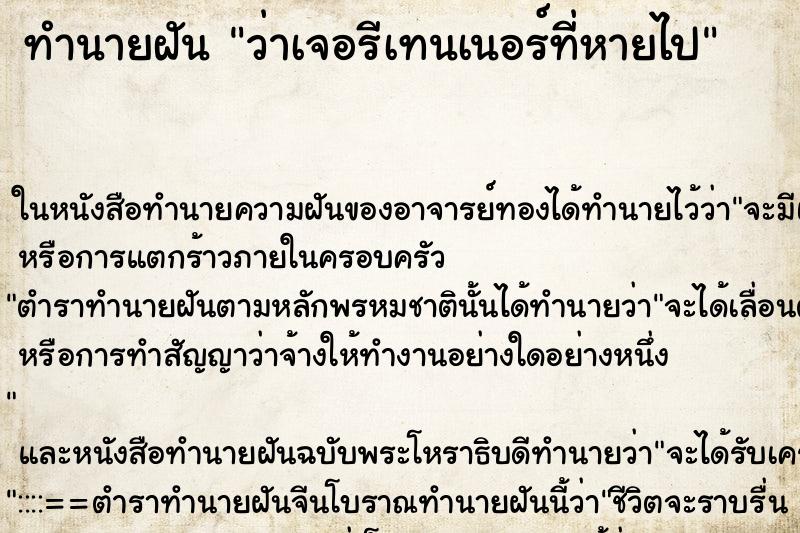 ทำนายฝัน ว่าเจอรีเทนเนอร์ที่หายไป ทำนายฝัน ว่าเจอรีเทนเนอร์ที่หายไป