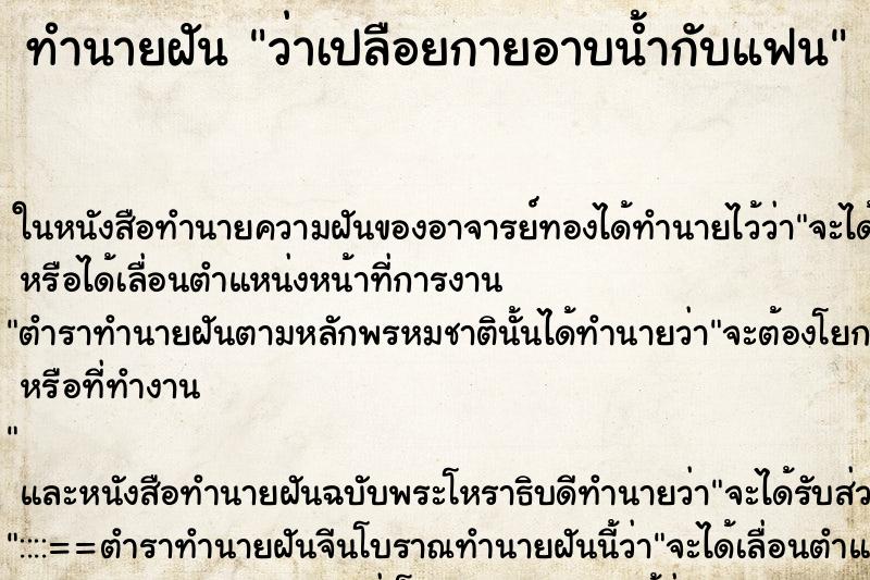 ทำนายฝัน ว่าเปลือยกายอาบน้ำกับแฟน ทำนายฝัน ว่าเปลือยกายอาบน้ำกับแฟน