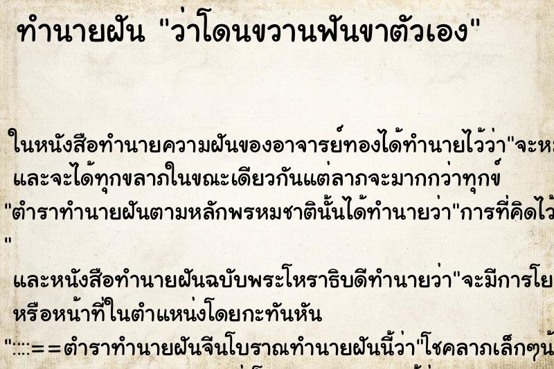 ทำนายฝันว่าโดนขวานฟันขาตัวเอง ทำนายฝันทำนายฝันว่าโดนขวานฟันขาตัวเอง