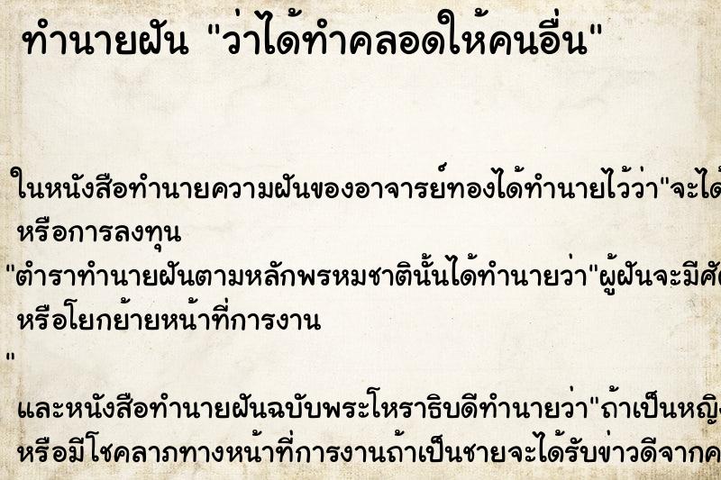 ทำนายฝัน ว่าได้ทำคลอดให้คนอื่น