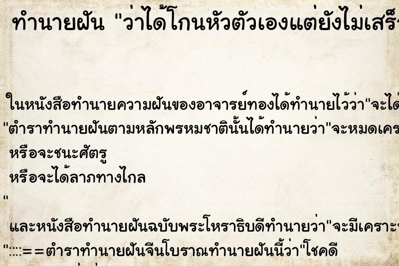 ทำนายฝันทำนายฝันว่าได้โกนหัวตัวเองแต่ยังไม่เสร็จ