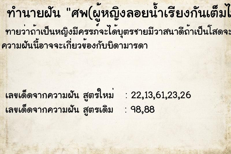 ทำนายฝันศพ(ผู้หญิงลอยน้ำเรียงกันเต็มไปหมด ทำนายฝันทำนายฝันศพ(ผู้หญิงลอยน้ำเรียงกันเต็มไปหมด