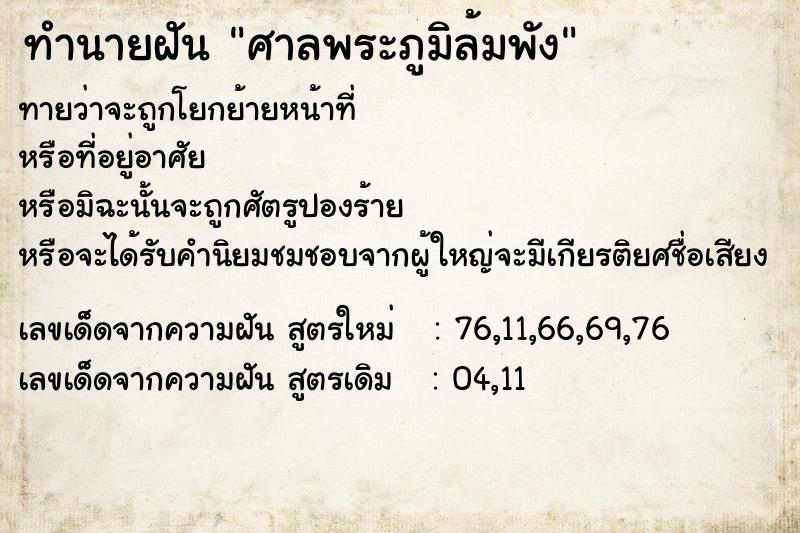 ทำนายฝันทำนายฝันศาลพระภูมิล้มพัง