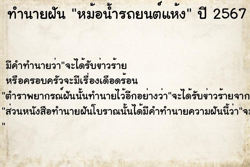 ทำนายฝัน หม้อน้ำรถยนต์แห้ง ทำนายฝัน หม้อน้ำรถยนต์แห้ง