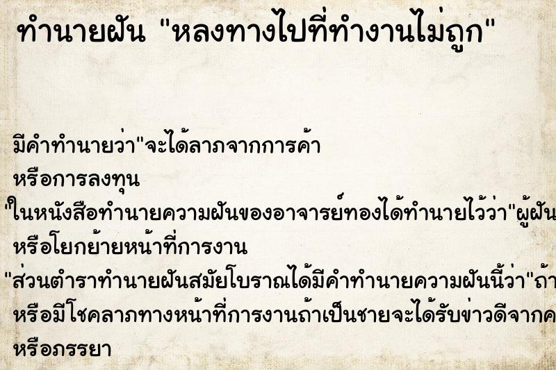 ทำนายฝัน หลงทางไปที่ทำงานไม่ถูก ทำนายฝัน หลงทางไปที่ทำงานไม่ถูก