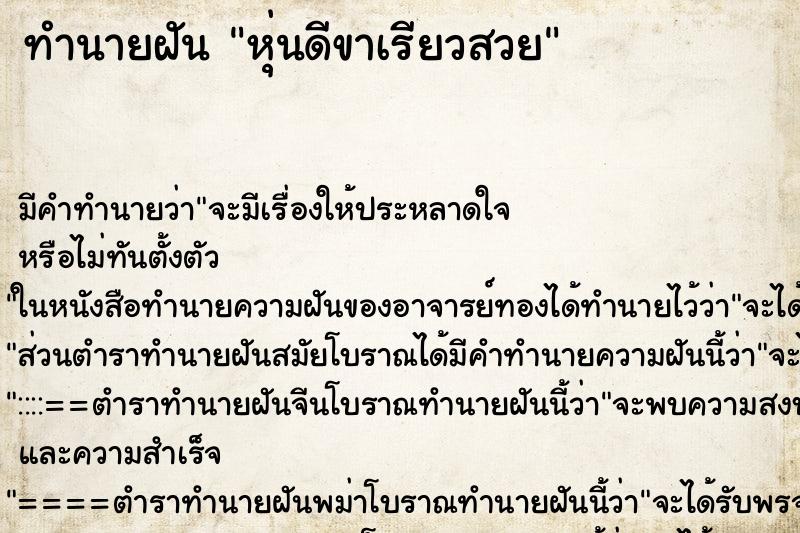 ทำนายฝันหุ่นดีขาเรียวสวย ทำนายฝันทำนายฝันหุ่นดีขาเรียวสวย