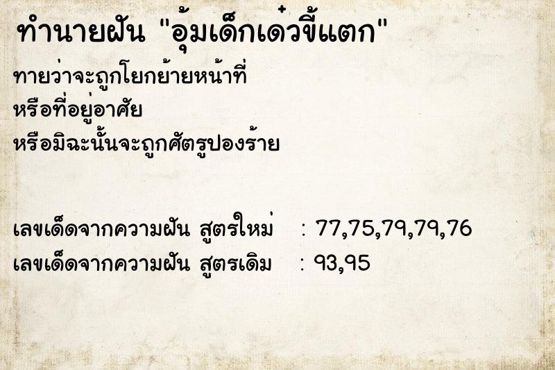 ทำนายฝันทำนายฝันอุ้มเด็กเด๋วขี้แตก