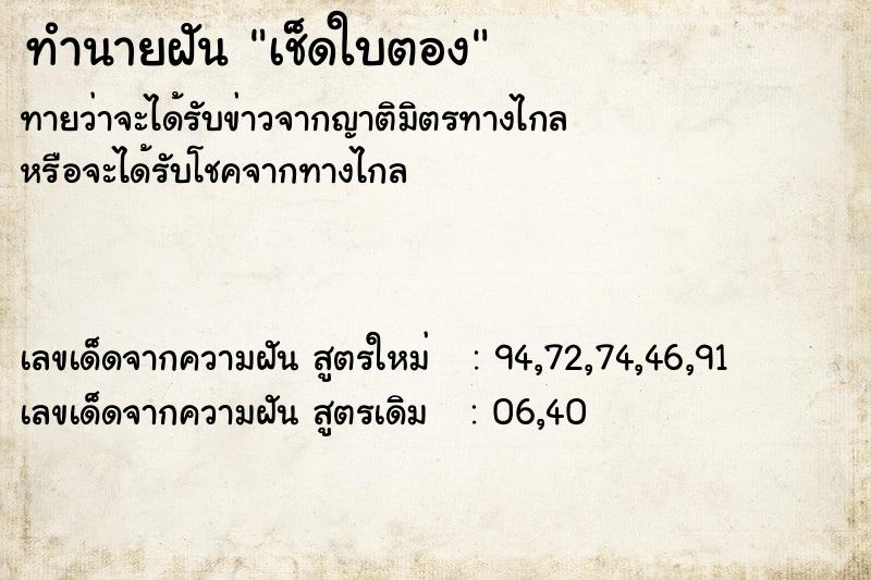 ทำนายฝันทำนายฝันเช็ดใบตอง