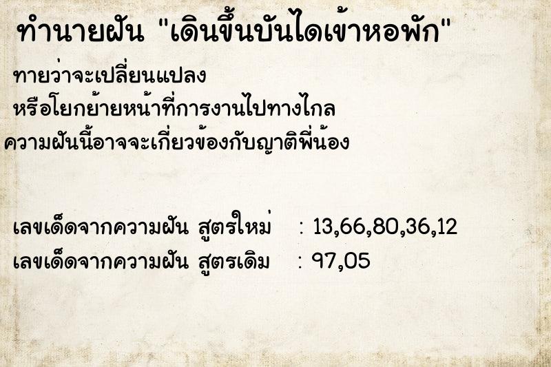 ทำนายฝันเดินขึ้นบันไดเข้าหอพัก ทำนายฝันทำนายฝันเดินขึ้นบันไดเข้าหอพัก