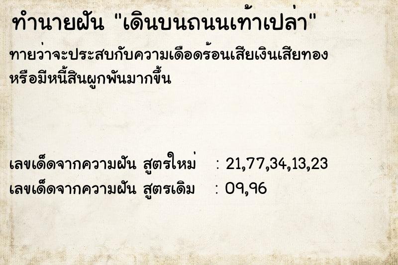 ทำนายฝันทำนายฝันเดินบนถนนเท้าเปล่า