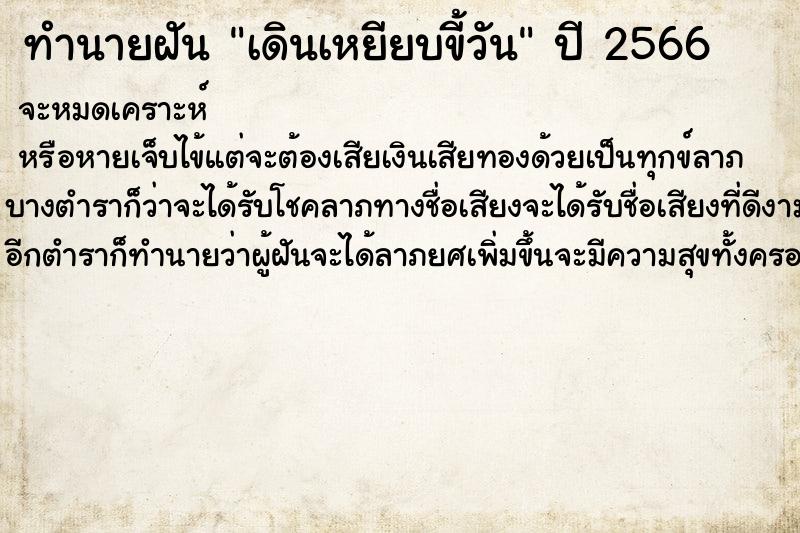 ทำนายฝันทำนายฝันเดินเหยียบขี้วัน