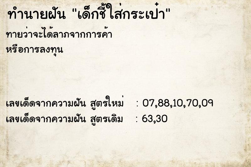 ทำนายฝันเด็กชี้ใส่กระเป๋า ทำนายฝันทำนายฝันเด็กชี้ใส่กระเป๋า