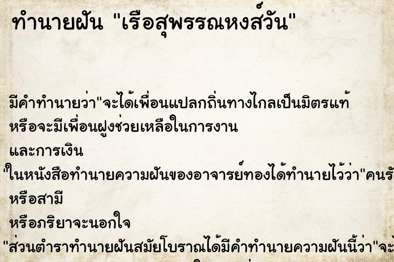 ทำนายฝันทำนายฝันเรือสุพรรณหงส์วัน