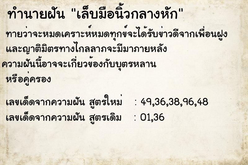 ทำนายฝันเล็บมือนิ้วกลางหัก ทำนายฝันทำนายฝันเล็บมือนิ้วกลางหัก