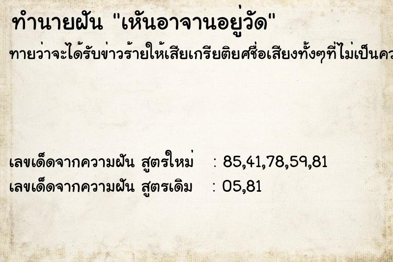 ทำนายฝันทำนายฝันเหันอาจานอยู่วัด