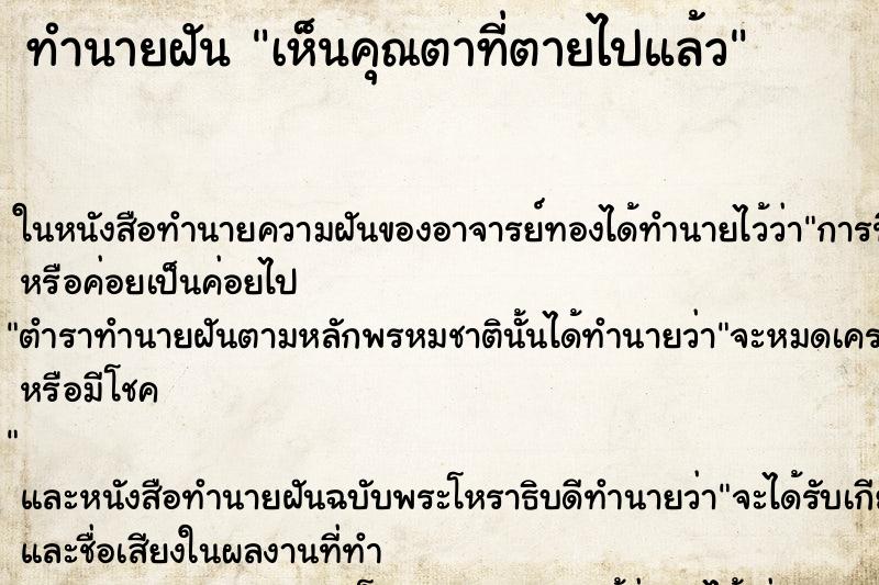ทำนายฝันเห็นคุณตาที่ตายไปแล้ว ทำนายฝันทำนายฝันเห็นคุณตาที่ตายไปแล้ว