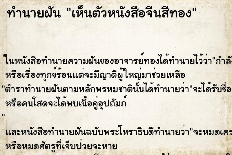 ทำนายฝัน เห็นตัวหนังสือจีนสีทอง ทำนายฝัน เห็นตัวหนังสือจีนสีทอง