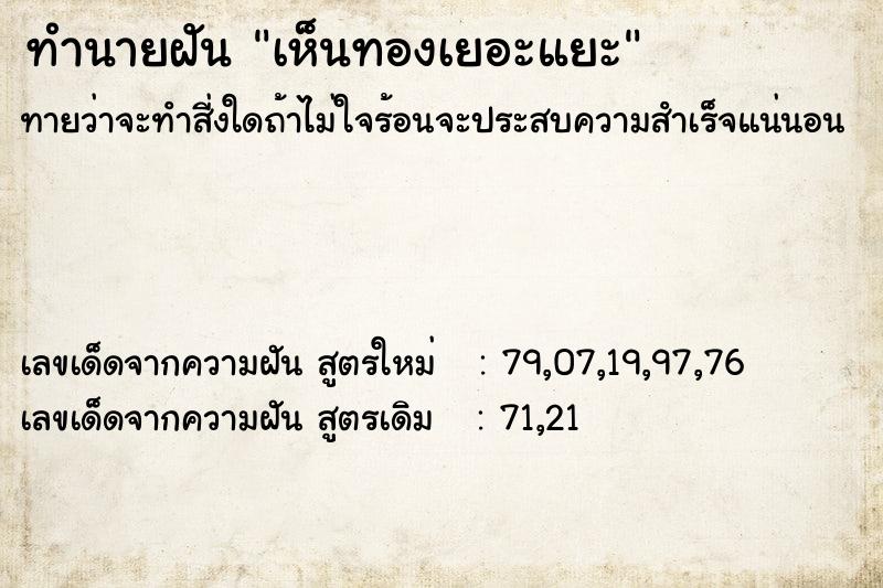 ทำนายฝัน เห็นทองเยอะแยะ