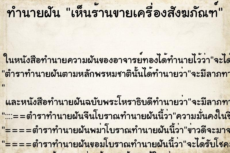 ทำนายฝัน เห็นร้านขายเครื่องสังฆภัณฑ์ ทำนายฝัน เห็นร้านขายเครื่องสังฆภัณฑ์