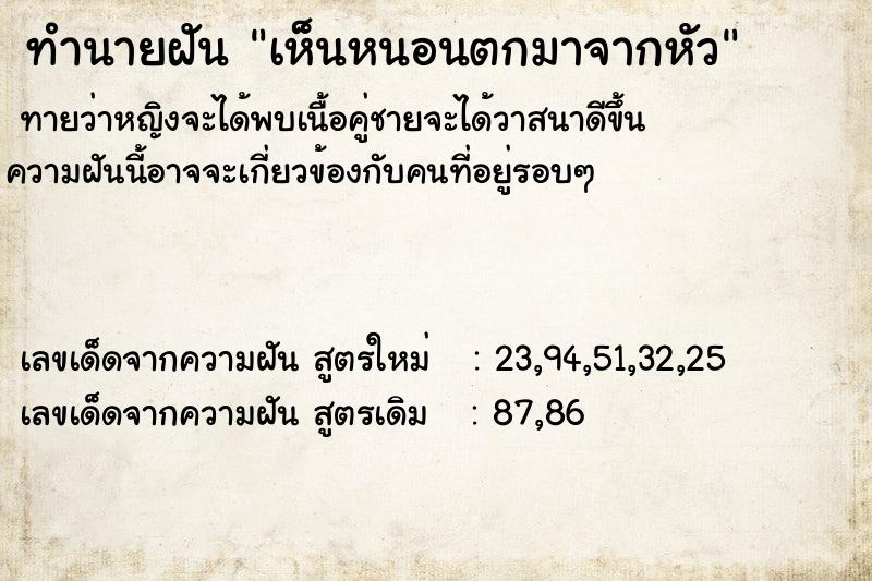 ทำนายฝัน เห็นหนอนตกมาจากหัว ทำนายฝัน เห็นหนอนตกมาจากหัว
