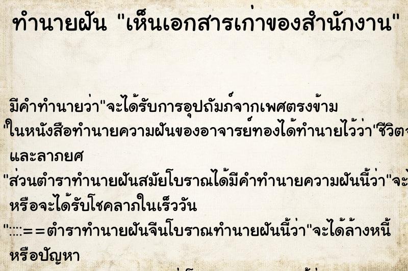 ทำนายฝัน เห็นเอกสารเก่าของสำนักงาน ทำนายฝัน เห็นเอกสารเก่าของสำนักงาน