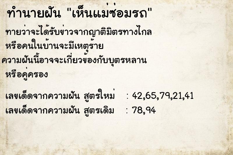 ทำนายฝันทำนายฝันเห็นแม่ซ่อมรถ