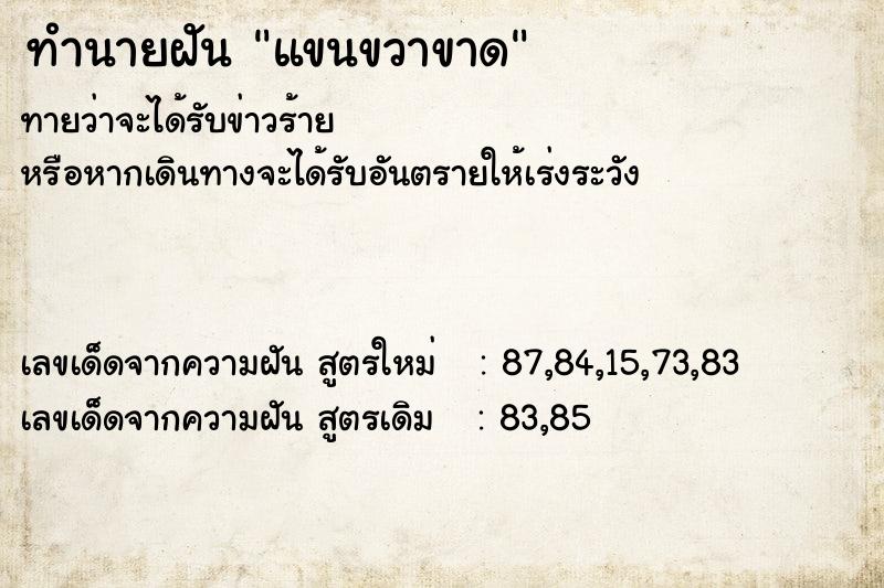 ทำนายฝัน แขนขวาขาด ตำราโบราณ แม่นที่สุดในโลก