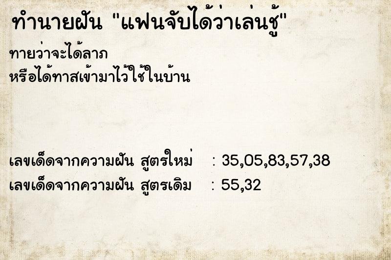 ทำนายฝันทำนายฝันแฟนจับได้ว่าเล่นชู้