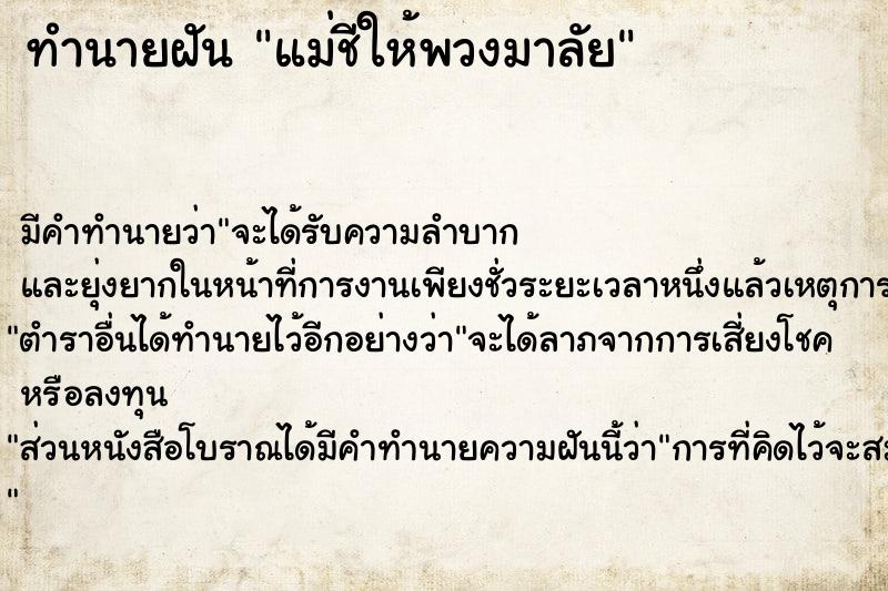ทำนายฝันทำนายฝันแม่ชีให้พวงมาลัย