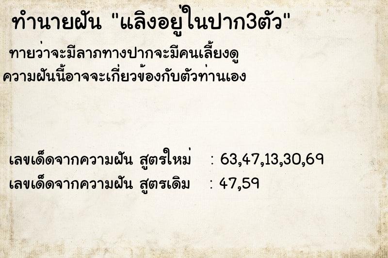 ทำนายฝันทำนายฝันแลิงอยู่ในปาก3ตัว
