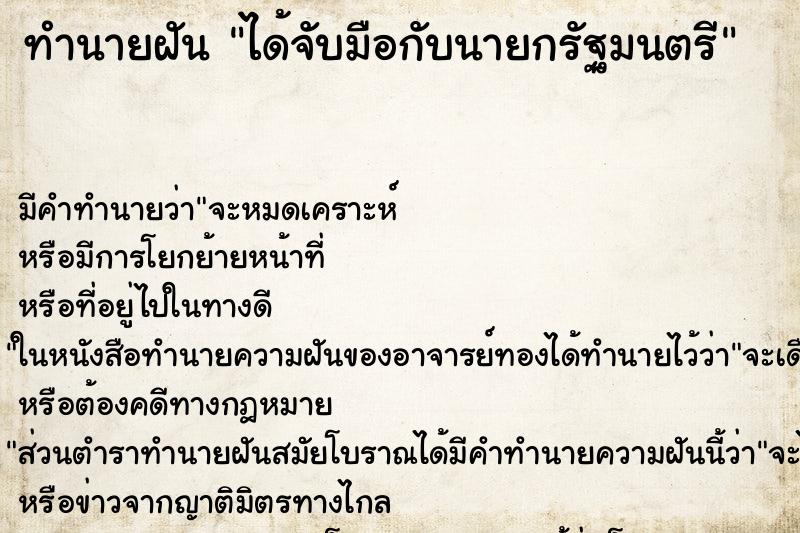 ทำนายฝัน ได้จับมือกับนายกรัฐมนตรี ทำนายฝัน ได้จับมือกับนายกรัฐมนตรี